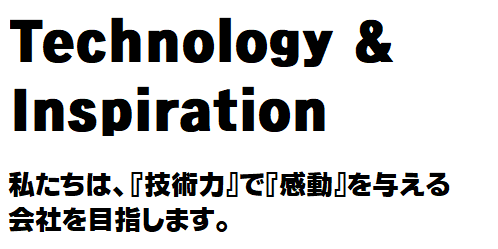 We make an impression by technical power.『技術力』で『感動』を与える会社を目指します
